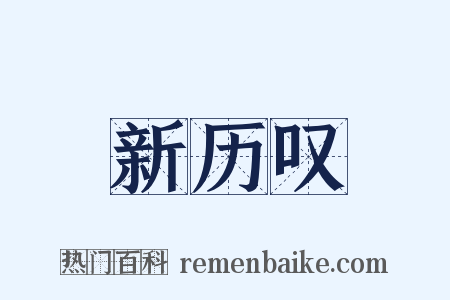 新历叹是什么意思的图片